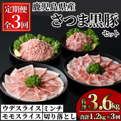ふるさと納税 曽於市 [3回定期]さつま黒豚モリモリお試しパック1.2kg×3回(合計3.6kg)