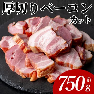 ふるさと納税 曽於市 国産厚切りベーコンカット750g