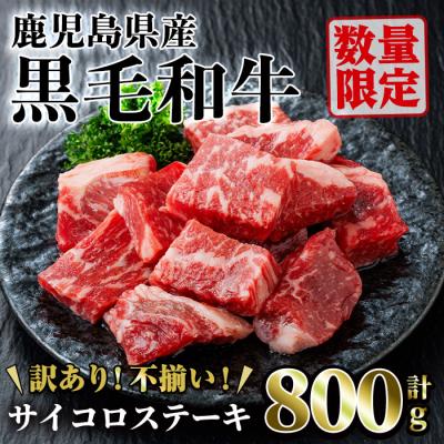 ふるさと納税 曽於市 鹿児島県産黒毛和牛サイコロステーキ800g