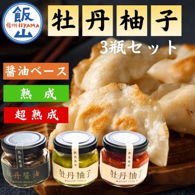 ふるさと納税 飯山市 牡丹柚子3瓶セット(60g×3瓶)
