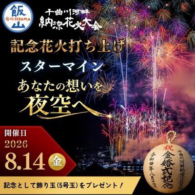 ふるさと納税 飯山市 [2026年年8月14日開催]千曲川河畔納涼花火大会 記念打上花火(スターマイン)