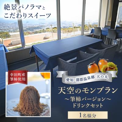 ふるさと納税 幸田町 天空のモンブラン 〜筆柿バージョン〜&amp;ドリンクセット 1枚 | チケット 1名 モンブラン 筆柿