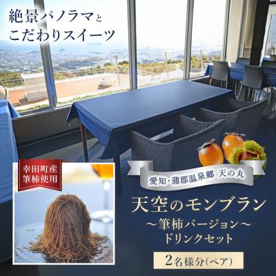 ふるさと納税 幸田町 天空のモンブラン 〜筆柿バージョン〜&amp;ドリンクセット ペア | チケット 2名 モンブラン 筆柿
