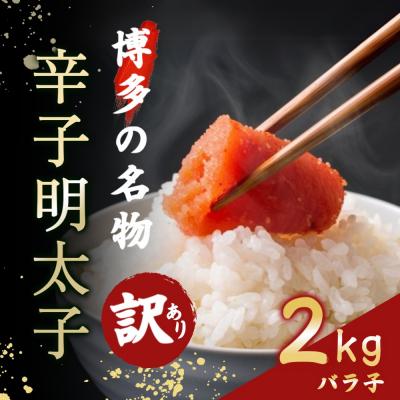 ふるさと納税 宗像市 明太子バラ子2kg[魚住商店]