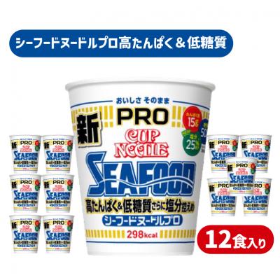 ふるさと納税 下関市 [定期便3回] カップヌードルPRO シーフード 高たんぱく 12食入り