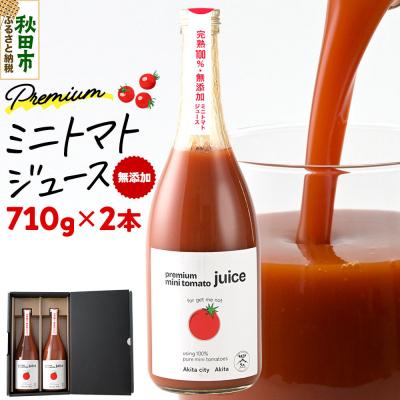 ふるさと納税 秋田市 完熟トマトのみで作った「プレミアム ミニトマト ジュース」710g×2本|15_btf-010201