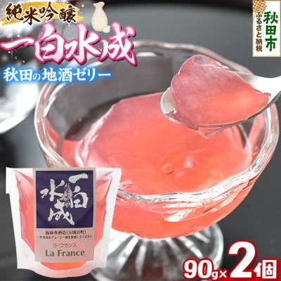 ふるさと納税 秋田市 秋田 地酒ゼリー 一白水成 2個セット|15_laf-060201