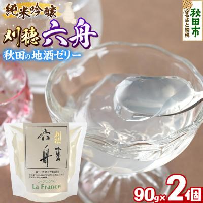 ふるさと納税 秋田市 秋田 地酒ゼリー 刈穂 純米吟醸 六舟 2個セット|15_laf-080201