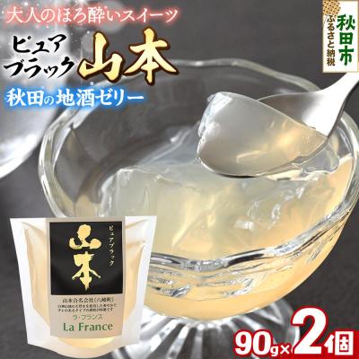 ふるさと納税 秋田市 秋田 地酒ゼリー 山本 ピュアブラック 2個セット|15_laf-090201