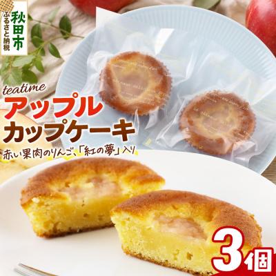 ふるさと納税 秋田市 カップケーキ ティータイム アップル 3個入り 焼き菓子|15_laf-100301