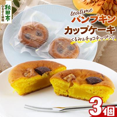 ふるさと納税 秋田市 カップケーキ ティータイム パンプキン 3個入り 焼き菓子|15_laf-110301