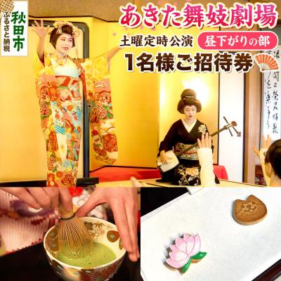 ふるさと納税 秋田市 あきた舞妓劇場土曜定時公演「昼下がりの部」1名様ご招待|15_sen-050101