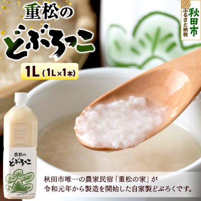 ふるさと納税 秋田市 農家民宿 重松の家 どぶろく「どぶろっこ」1L 1本|15_jmi-010101