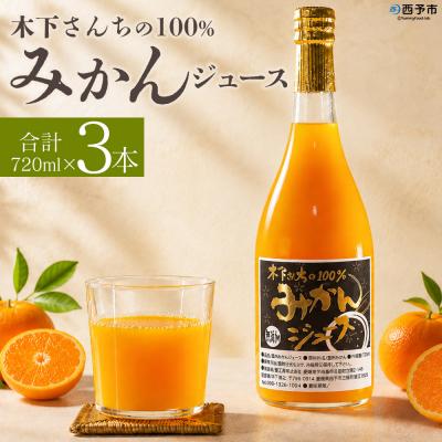 ふるさと納税 西予市 <木下さんちの100%みかんジュース 3本ミカン 蜜柑 愛媛 木下農園>