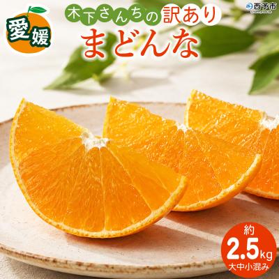 ふるさと納税 西予市 紅まどんなと同品種!<木下さんちのまどんな 訳あり 約2.5kg>愛媛 えひめ