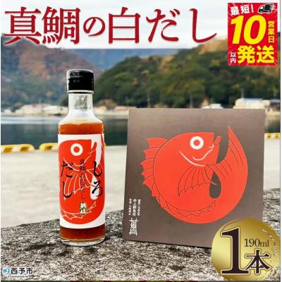 ふるさと納税 西予市 <真鯛の白だし 190ml> 出汁 和食 料亭の味 鯛だし 和風だし 8倍希釈 万能だし