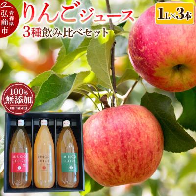 ふるさと納税 弘前市 工藤農園のりんごジュース 3種飲み比べ 1L×3本 品種おまかせ|24_kdn-090301