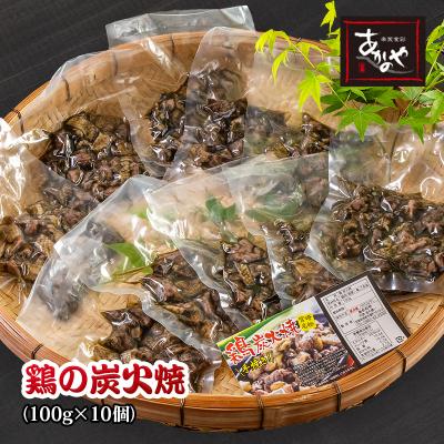 ふるさと納税 西都市 食事処『あかのや』鶏の炭火焼100g×10パック(1kgセット)割烹あかのや 鶏肉[1810]