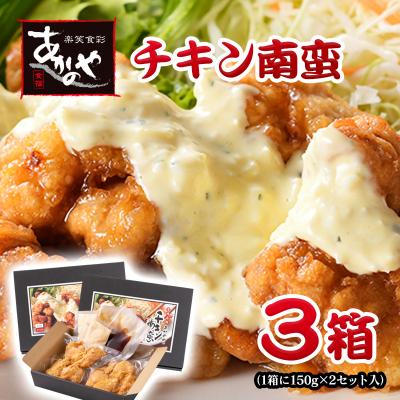 ふるさと納税 西都市 食事処『あかのや』チキン南蛮(150g×2入)3箱セット割烹あかのや 鶏肉[2479]