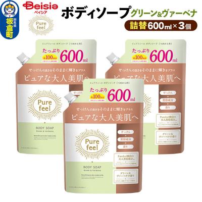 ふるさと納税 板倉町 ボディソープ グリーン&amp;ヴァーベナ 詰替 600ml×3個セット|13_bsa-500301