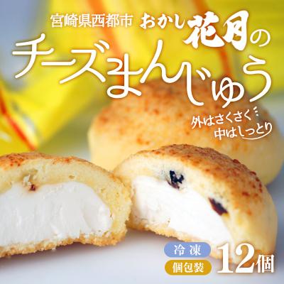 ふるさと納税 西都市 西都市『おかし花月』チーズ饅頭12個入り[1190]