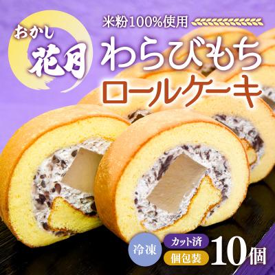 ふるさと納税 西都市 西都市『おかし花月』わらび餅ロール10個入り米粉100%あずきクリーム [1901]