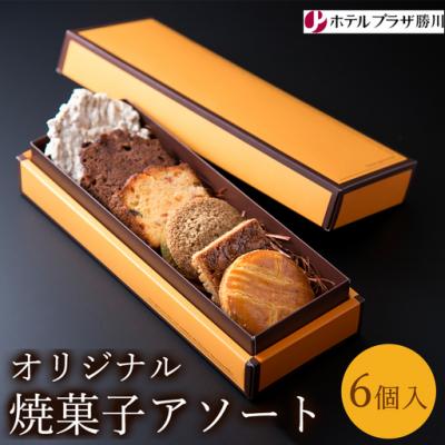 ふるさと納税 春日井市 ホテルプラザ勝川 オリジナル焼菓子アソート6個入り