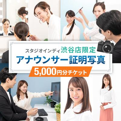 ふるさと納税 渋谷区 [スタジオインディ渋谷店限定]アナウンサー証明写真5,000円分 [275001-1]