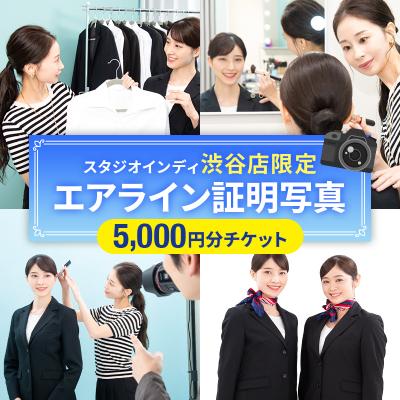 ふるさと納税 渋谷区 [スタジオインディ渋谷店限定]エアライン証明写真5,000円分 [275002-1]