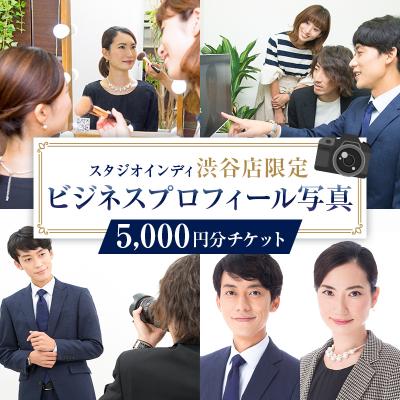 ふるさと納税 渋谷区 [スタジオインディ渋谷店限定]ビジネスプロフィール写真5,000円分 [275003-1]