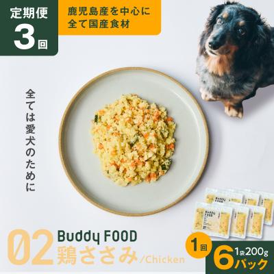 ふるさと納税 鹿児島市 [全3回定期便]Buddy FOOD 02 鶏ささみ×6パック K390-T02_a