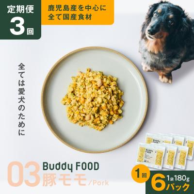 ふるさと納税 鹿児島市 [全3回定期便]Buddy FOOD 03 豚もも×6パック K390-T03_a