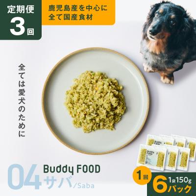 ふるさと納税 鹿児島市 [全3回定期便]Buddy FOOD 04 サバ×6パック K390-T04_a