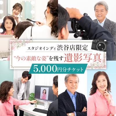 ふるさと納税 渋谷区 [スタジオインディ渋谷店限定]遺影写真5,000円分 [275004-1]