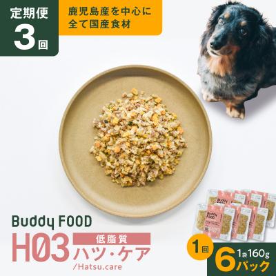 ふるさと納税 鹿児島市 [全3回定期便]Buddy FOODヘルスケアプラス低脂質ハツ・ケア×6パック K390-T09_a