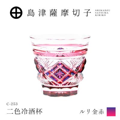 ふるさと納税 鹿児島市 島津薩摩切子 二色冷酒杯 C-253 ルリ金赤 K010-061_01