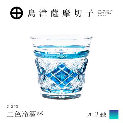 ふるさと納税 鹿児島市 島津薩摩切子 二色冷酒杯 C-253 ルリ緑 K010-061_02