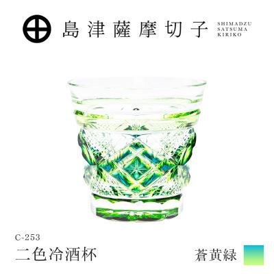 ふるさと納税 鹿児島市 島津薩摩切子 二色冷酒杯 C-253 蒼黄緑 K010-061_03