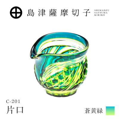 ふるさと納税 鹿児島市 島津薩摩切子 片口 C-201 蒼黄緑 K010-058_03