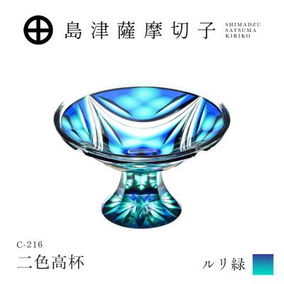 ふるさと納税 鹿児島市 島津薩摩切子 二色高杯 ルリ緑 C-216 K010-062_02