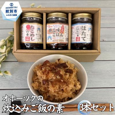 ふるさと納税 紋別市 オホーツクの炊込みご飯の素 3本セット (ほたて たこ 貝三昧)
