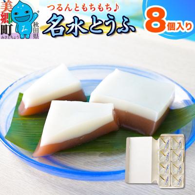 ふるさと納税 美郷町 [夏季限定] 名水とうふ 8個入り 葛菓子|01_krm-280801