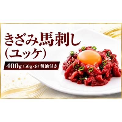 ふるさと納税 伊那市 きざみ馬刺し ( ユッケ ) 400g(50g×8)?油付き 冷凍 真空パック 小分け 伊那 信州