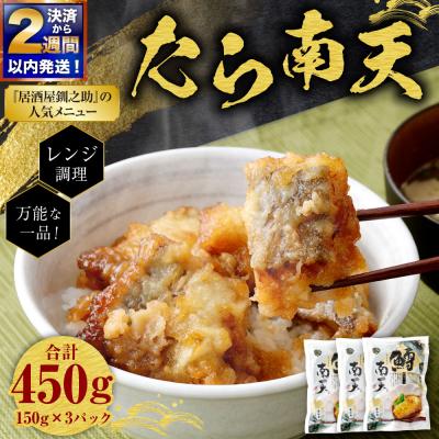 ふるさと納税 釧路市 [決済から14日以内に発送] たら南天 (レンジ調理 / 150g×3パック)
