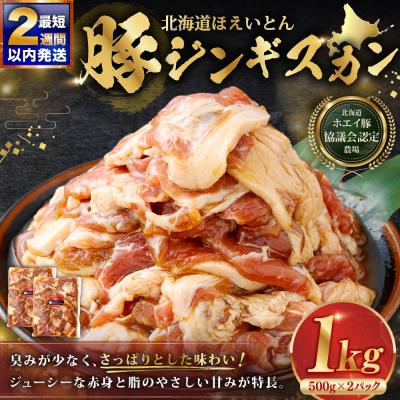 ふるさと納税 釧路市 [14営業日以内に発送] 北海道 ほえいとん 豚ジンギスカン 1kg (500g × 2パック)