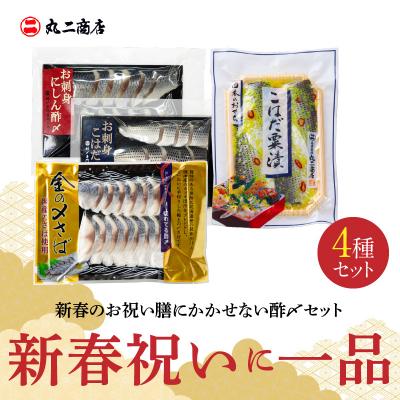 ふるさと納税 碧南市 [酢〆専門老舗丸二商店]新春を祝いおせちに一品4パック入り こはだ粟漬
