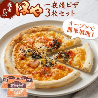 ふるさと納税 石巻市 感謝の心 ほや一夜漬ピザ3枚セット ほや ピザ 一夜漬 簡単調理 冷凍 冷凍ピザ ホヤ 海鞘