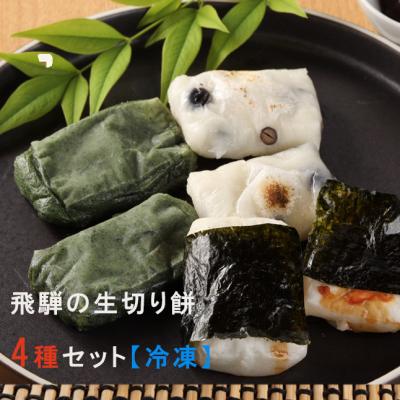 ふるさと納税 下呂市 先行受付[2026年11月中旬頃順次発送]飛騨の生切りもち 4種類セット[冷凍][87-8]
