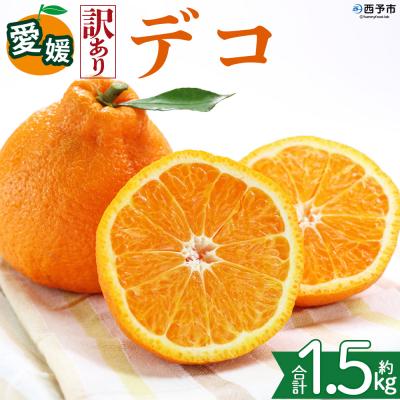 ふるさと納税 西予市 <[訳あり]愛媛県産 デコ 約1.5kg 三代目みかん職人>えひめ でこぽん
