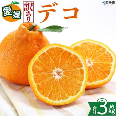ふるさと納税 西予市 <[訳あり]愛媛県産 デコ 約3kg 三代目みかん職人>えひめ 愛媛